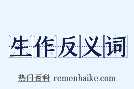 生作反义词是什么意思的图片